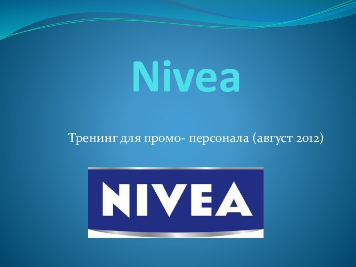 Nivea Тренинг для промо- персонала (август 2012)