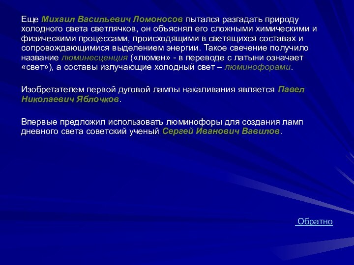 Еще Михаил Васильевич Ломоносов пытался разгадать природу холодного света светлячков, он объяснял