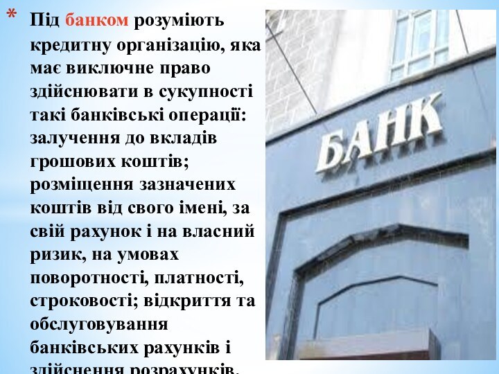 Під банком розуміють кредитну організацію, яка має виключне право здійснювати в сукупності