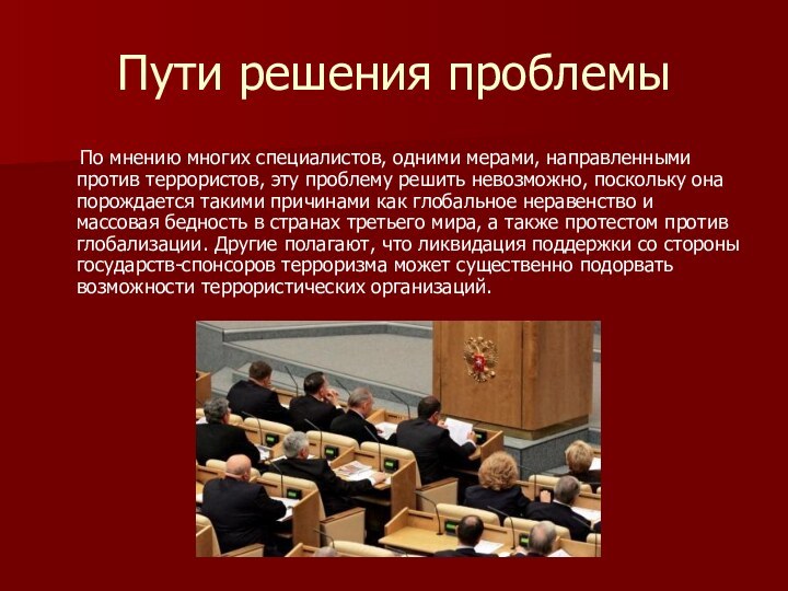 Пути решения проблемы  По мнению многих специалистов, одними мерами, направленными против