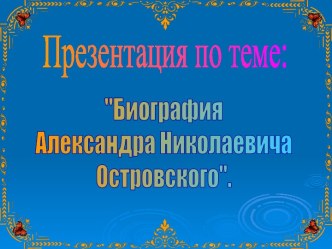 Биография Александра Николаевича Островского