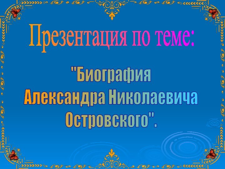 Презентация по теме: