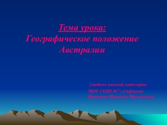 Географическое положение Австралии