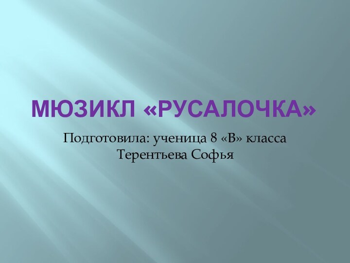 Мюзикл «Русалочка»Подготовила: ученица 8 «В» класса Терентьева Софья