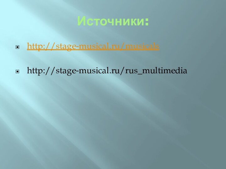 Источники:http://stage-musical.ru/musicalshttp://stage-musical.ru/rus_multimedia