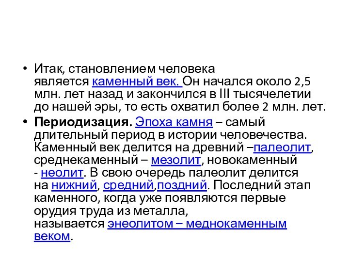 Итак, становлением человека является каменный век. Он начался около 2,5 млн. лет назад и