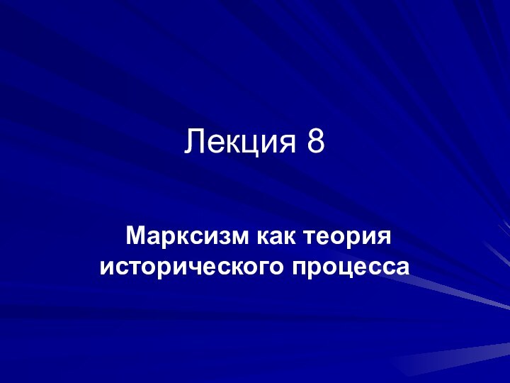 Лекция 8 Марксизм как теория исторического процесса