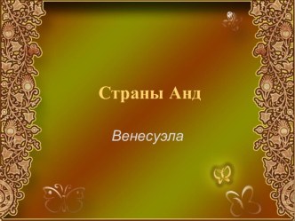 Венесуэла