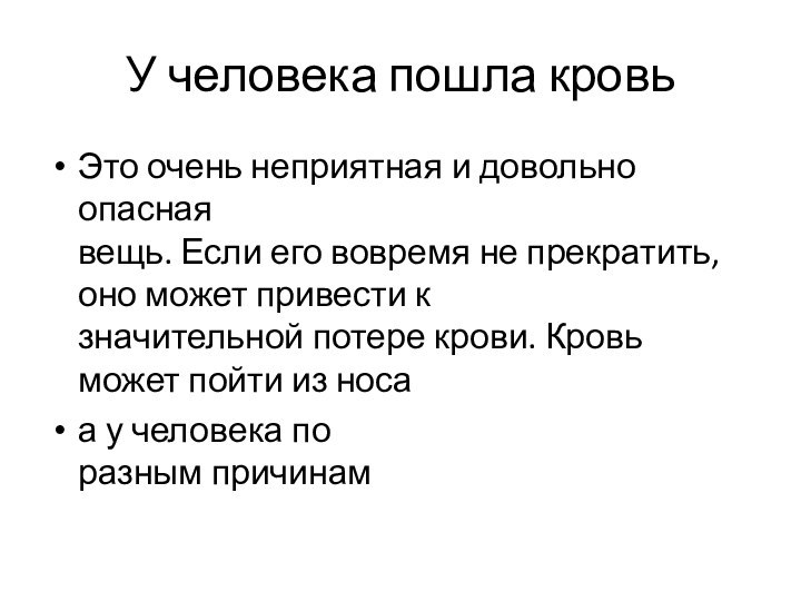 У человека пошла кровь Это очень неприятная и довольно опасная  вещь.