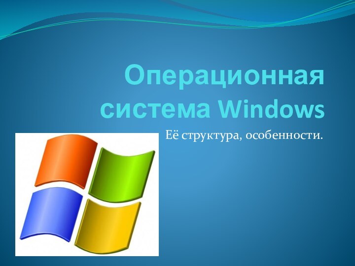 Операционная система WindowsЕё структура, особенности.