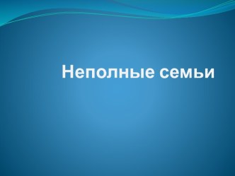 Неполные семьи