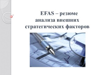 Еfas – резюме анализа внешних стратегических факторов