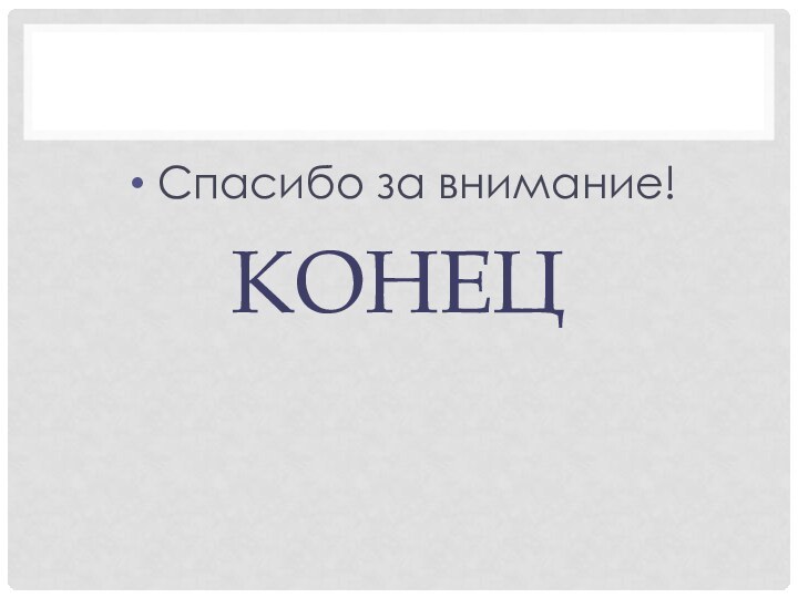 конец Спасибо за внимание!