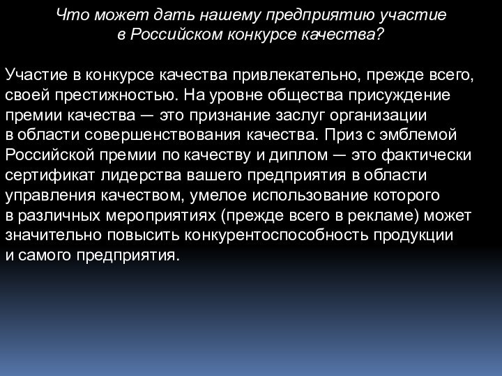 Что может дать нашему предприятию участие в Российском конкурсе качества? 	Участие в конкурсе качества