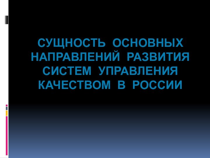 Сущность основных направлений развития систем управления качеством в России