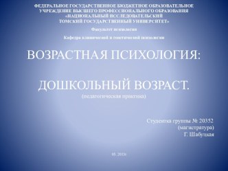 ВОЗРАСТНАЯ ПСИХОЛОГИЯ:ДОШКОЛЬНЫЙ ВОЗРАСТ.(педагогическая практика)