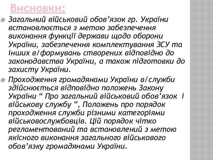 Висновки:Загальний військовий обов’язок гр. України встановлюється з метою забезпечення виконання функції держави