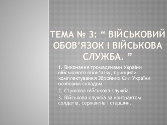 Тема № 3: “ Військовий обов’язок і військова служба.”