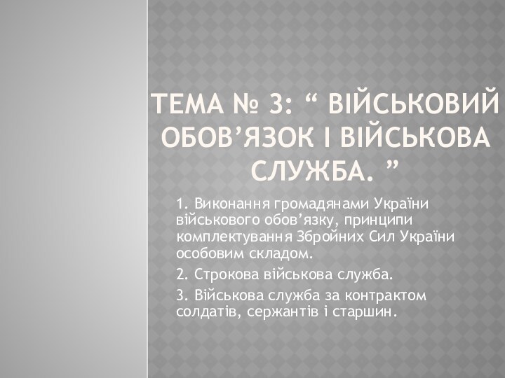 Тема № 3: “ Військовий обов’язок і військова служба. ”1. Виконання громадянами