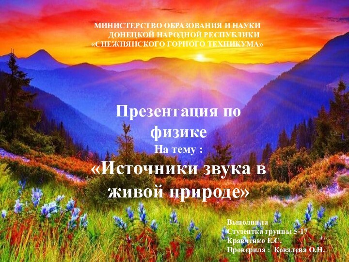 МИНИСТЕРСТВО ОБРАЗОВАНИЯ И НАУКИ    ДОНЕЦКОЙ НАРОДНОЙ РЕСПУБЛИКИ «СНЕЖНЯНСКОГО ГОРНОГО