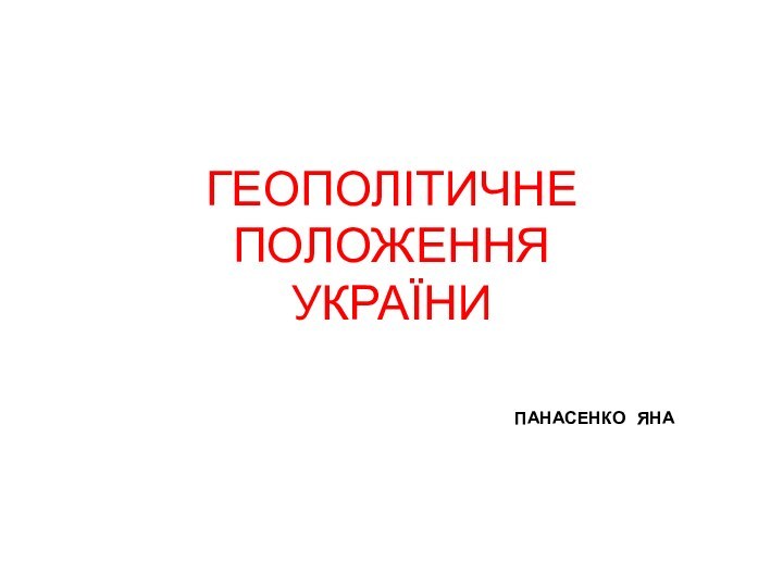 ГЕОПОЛІТИЧНЕ ПОЛОЖЕННЯ УКРАЇНИ