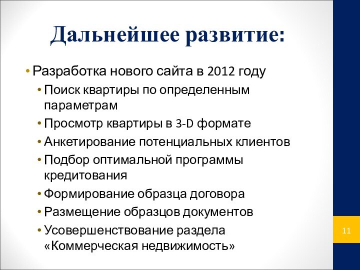 Дальнейшее развитие:Разработка нового сайта в 2012 годуПоиск квартиры по определенным параметрамПросмотр квартиры