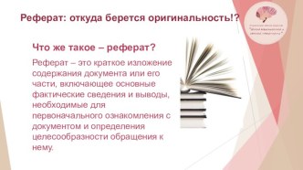 Что такое реферат?