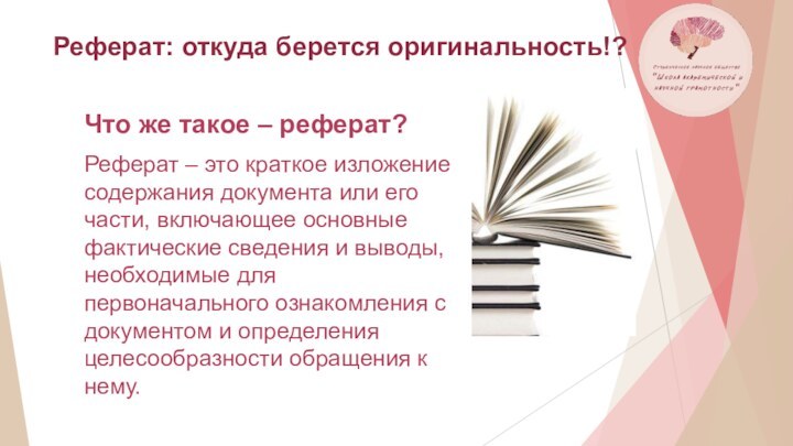 Реферат: откуда берется оригинальность!?Что же такое – реферат? Реферат – это краткое