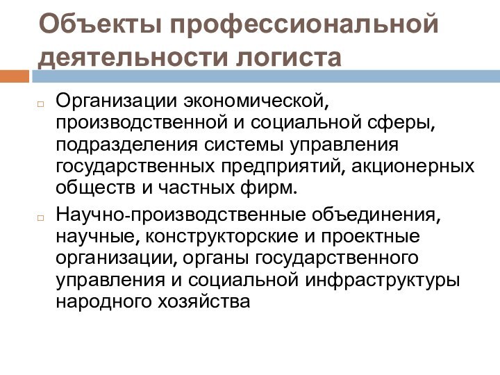 Объекты профессиональной деятельности логистаОрганизации экономической, производственной и социальной сферы, подразделения системы управления