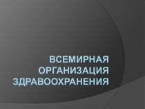 Всемирная Организация Здравоохранения