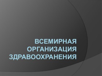 Всемирная Организация Здравоохранения