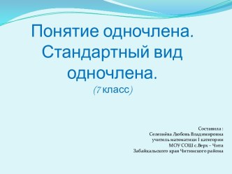 Понятие одночлена. Стандартный вид одночлена