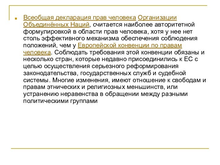 Всеобщая декларация прав человека Организации Объединённых Наций, считается наиболее авторитетной формулировкой в