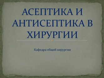 АСЕПТИКА И АНТИСЕПТИКА В ХИРУРГИИ