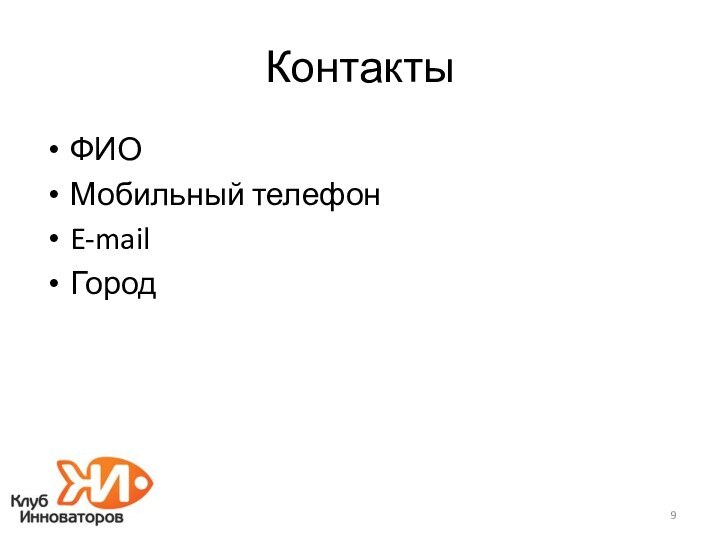 КонтактыФИОМобильный телефонE-mailГород