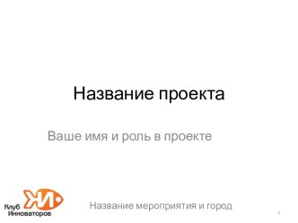 Название проекта