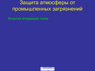 Очистка отходящих газов