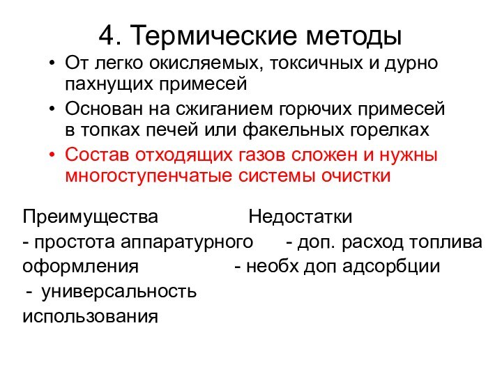 4. Термические методыОт легко окисляемых, токсичных и дурно пахнущих примесейОснован на сжиганием