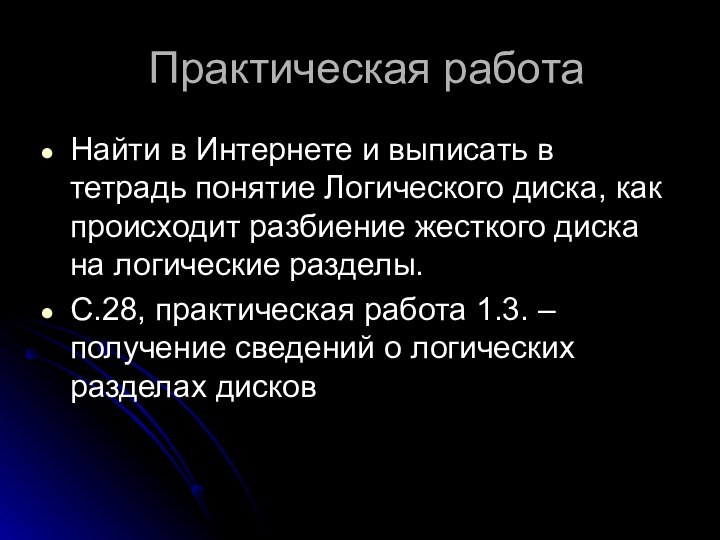 Практическая работаНайти в Интернете и выписать в тетрадь понятие Логического диска, как