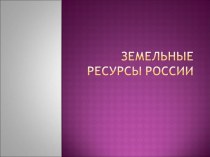 Земельные ресурсы России