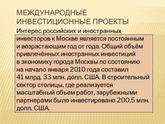 Международные инвестиционные проекты