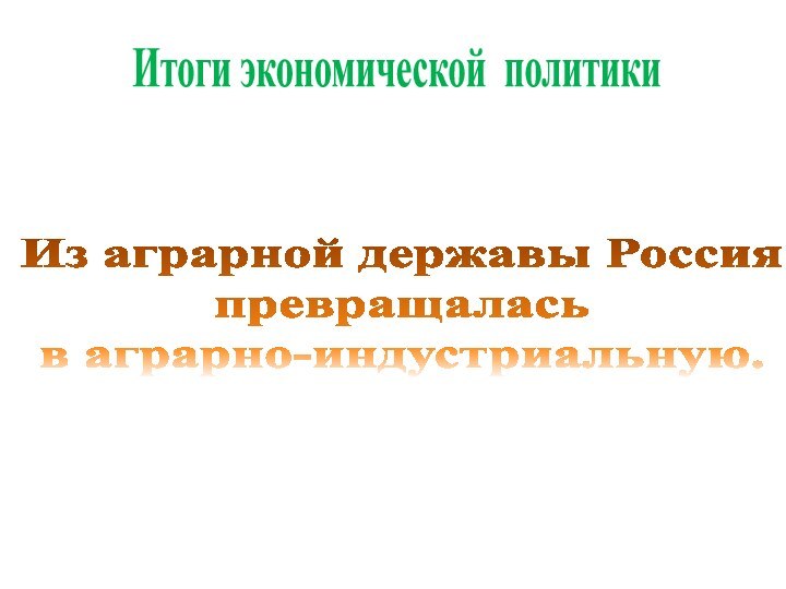 Из аграрной державы Россия превращалась в аграрно-индустриальную. Итоги экономической политики