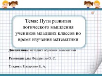 Пути развития логического мышления учеников младших классов во время изучения математики