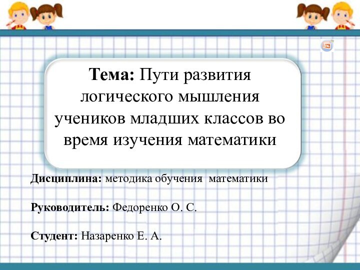 Дисциплина: методика обучения математикиРуководитель: Федоренко О. С.Студент: Назаренко Е. А.Тема: Пути развития