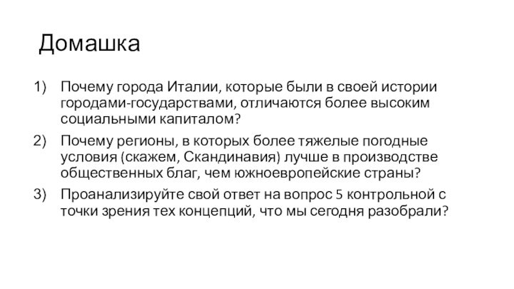 ДомашкаПочему города Италии, которые были в своей истории городами-государствами, отличаются более высоким