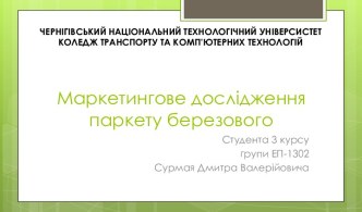 Маркетингове дослідження паркету березового