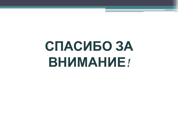 СПАСИБО ЗА ВНИМАНИЕ!