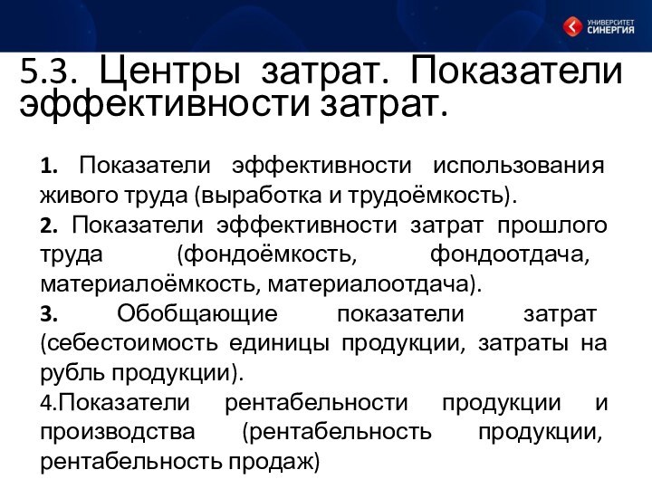 5.3. Центры затрат. Показатели эффективности затрат.1. Показатели эффективности использования живого труда (выработка