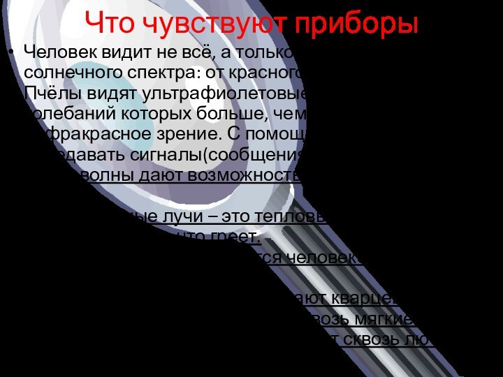 Что чувствуют приборыЧеловек видит не всё, а только часть лучей солнечного спектра: