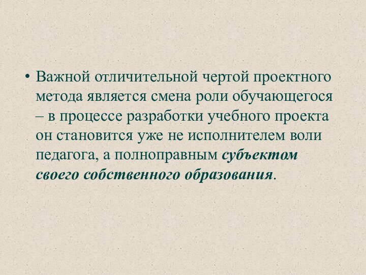 Важной отличительной чертой проектного метода является смена роли обучающегося – в процессе